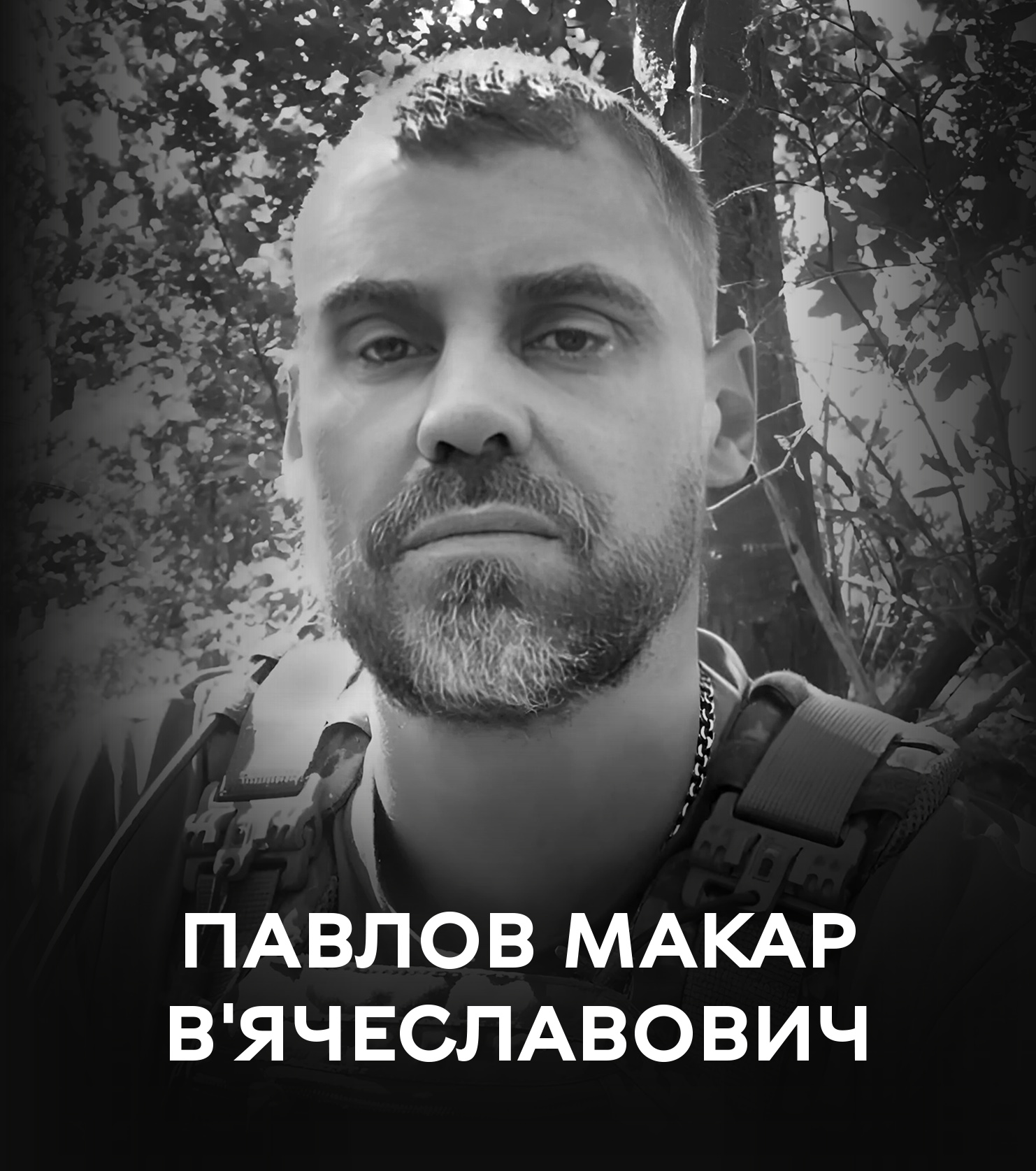 Сьогодні Вінницька громада проводжає у вічність воїна Макара Павлова